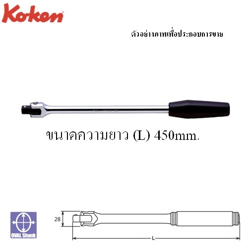 SKI - สกี จำหน่ายสินค้าหลากหลาย และคุณภาพดี | KOKEN 4768J-18 ด้ามบ๊อก 1/2นิ้ว-18นิ้ว ด้ามยาง (450mm)